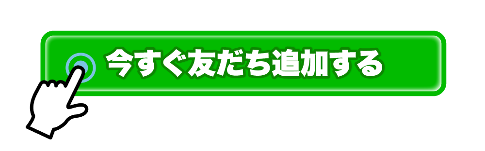 友だち追加